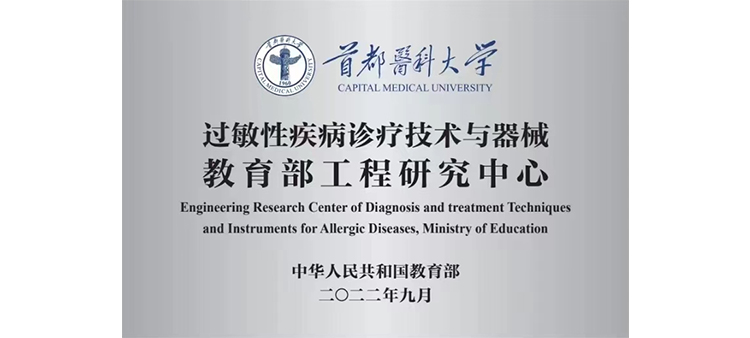 日韩黄色AAA片过敏性疾病诊疗技术与器械教育部工程研究中心获批立项